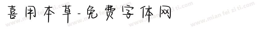 喜用本草字体转换