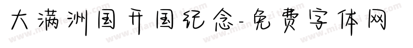 大满洲国开国纪念字体转换