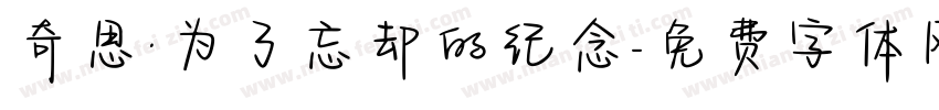奇思·为了忘却的纪念字体转换