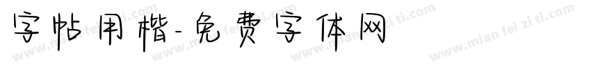 字帖用楷字体转换
