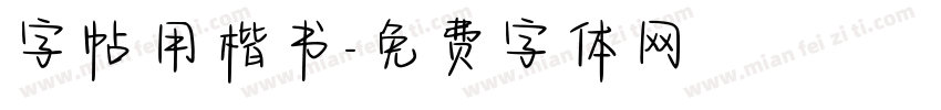 字帖用楷书字体转换