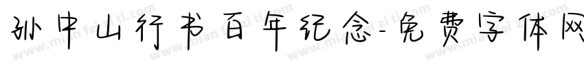孙中山行书百年纪念字体转换