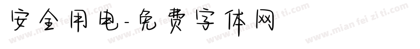 安全用电字体转换