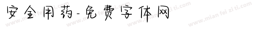 安全用药字体转换