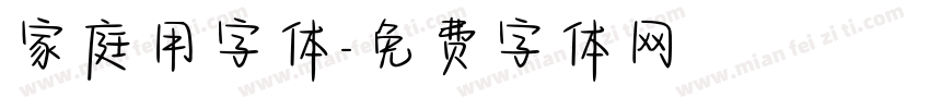 家庭用字体字体转换