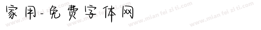 家用字体转换