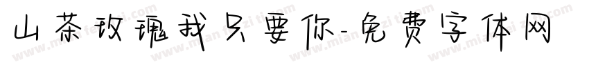 山茶玫瑰我只要你字体转换