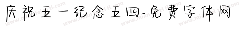 庆祝五一纪念五四字体转换