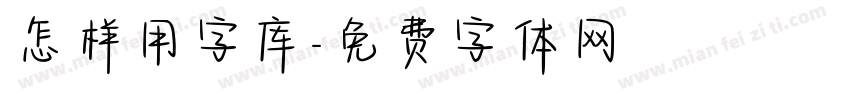 怎样用字库字体转换