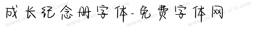 成长纪念册字体字体转换