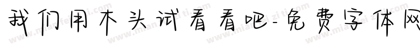 我们用木头试看看吧字体转换