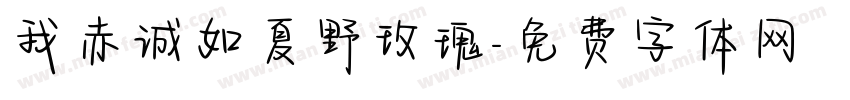 我赤诚如夏野玫瑰字体转换