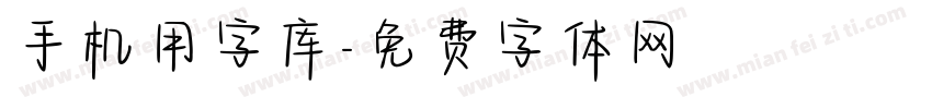 手机用字库字体转换