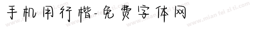 手机用行楷字体转换