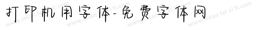 打印机用字体字体转换