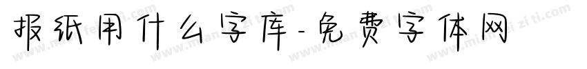 报纸用什么字库字体转换