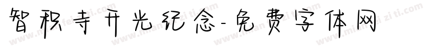 智积寺开光纪念字体转换