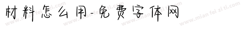 材料怎么用字体转换