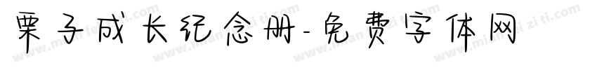栗子成长纪念册字体转换