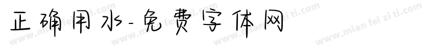 正确用水字体转换