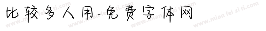 比较多人用字体转换