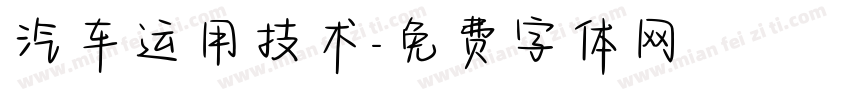 汽车运用技术字体转换