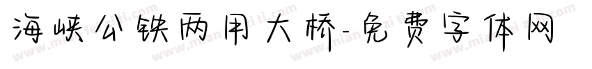 海峡公铁两用大桥字体转换