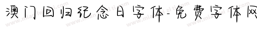 澳门回归纪念日字体字体转换