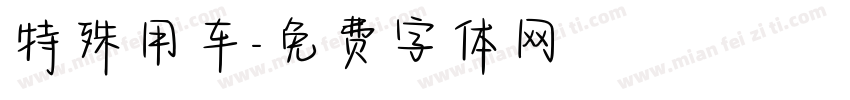 特殊用车字体转换