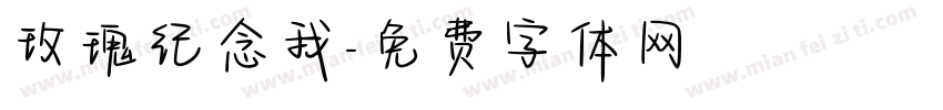 玫瑰纪念我字体转换