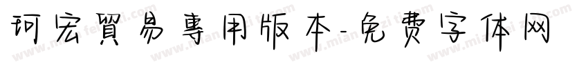 珂宏貿易專用版本字体转换