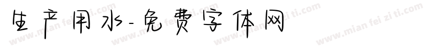 生产用水字体转换