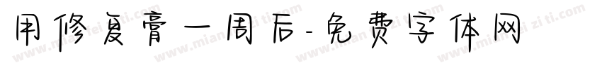 用修复膏一周后字体转换