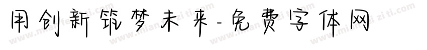 用创新筑梦未来字体转换