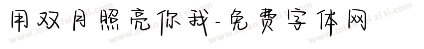用双月照亮你我字体转换