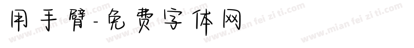 用手臂字体转换