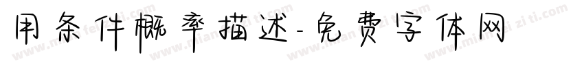用条件概率描述字体转换