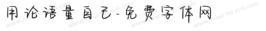 用论语量自己字体转换