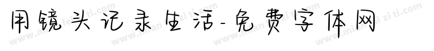 用镜头记录生活字体转换