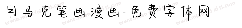 用马克笔画漫画字体转换