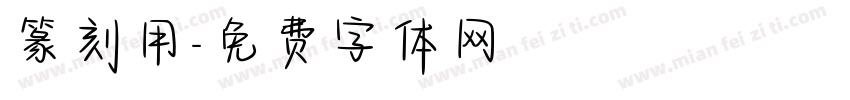 篆刻用字体转换