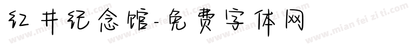红井纪念馆字体转换