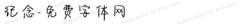 纪念字体转换
