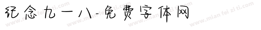 纪念九一八字体转换