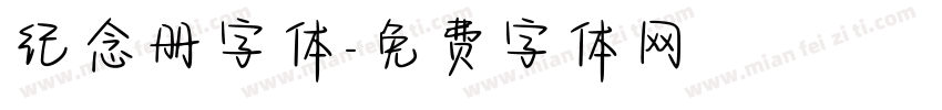 纪念册字体字体转换