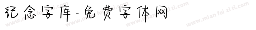纪念字库字体转换