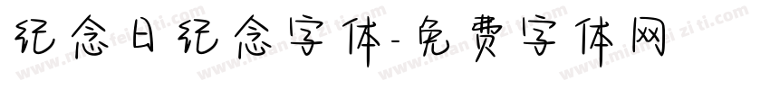 纪念日纪念字体字体转换