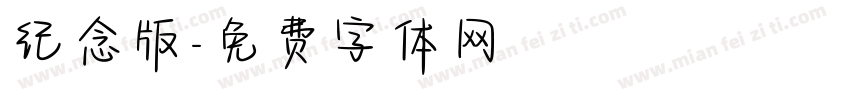 纪念版字体转换