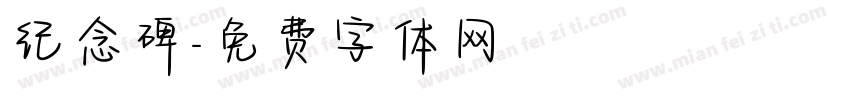 纪念碑字体转换