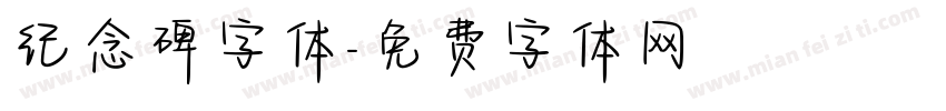 纪念碑字体字体转换